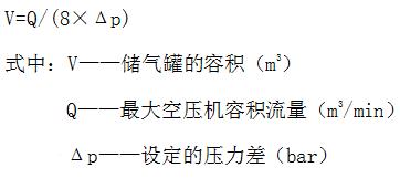 空压机储气罐容积大小